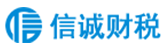 代理記賬-公司注冊-注冊地址-公司變更-商標注冊-信誠財稅